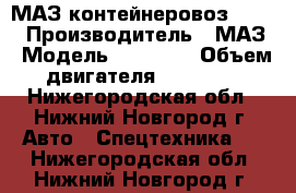 МАЗ контейнеровоз 53366 › Производитель ­ МАЗ › Модель ­ 53 366 › Объем двигателя ­ 14 860 - Нижегородская обл., Нижний Новгород г. Авто » Спецтехника   . Нижегородская обл.,Нижний Новгород г.